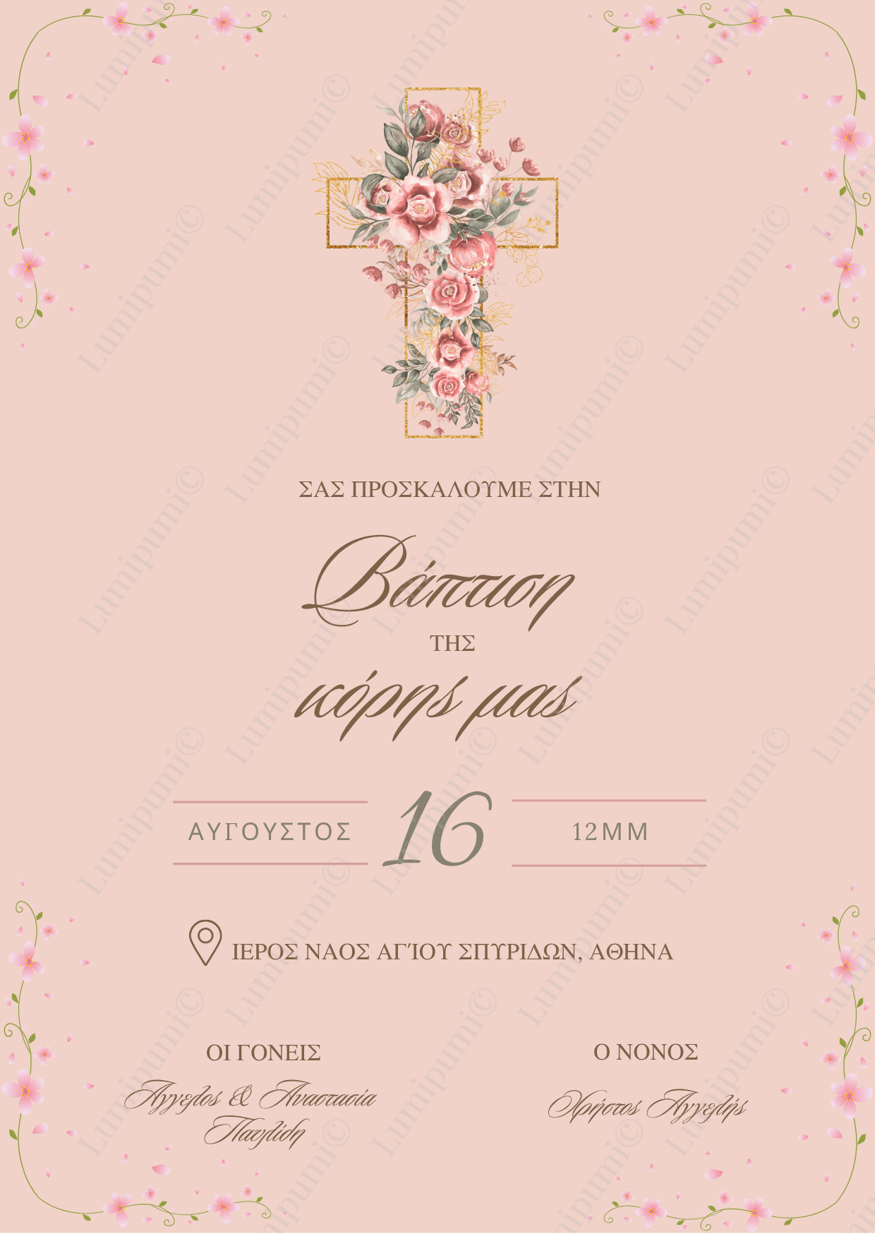 Ψηφιακό Προσκλητήριο Βάπτισης “Iris”