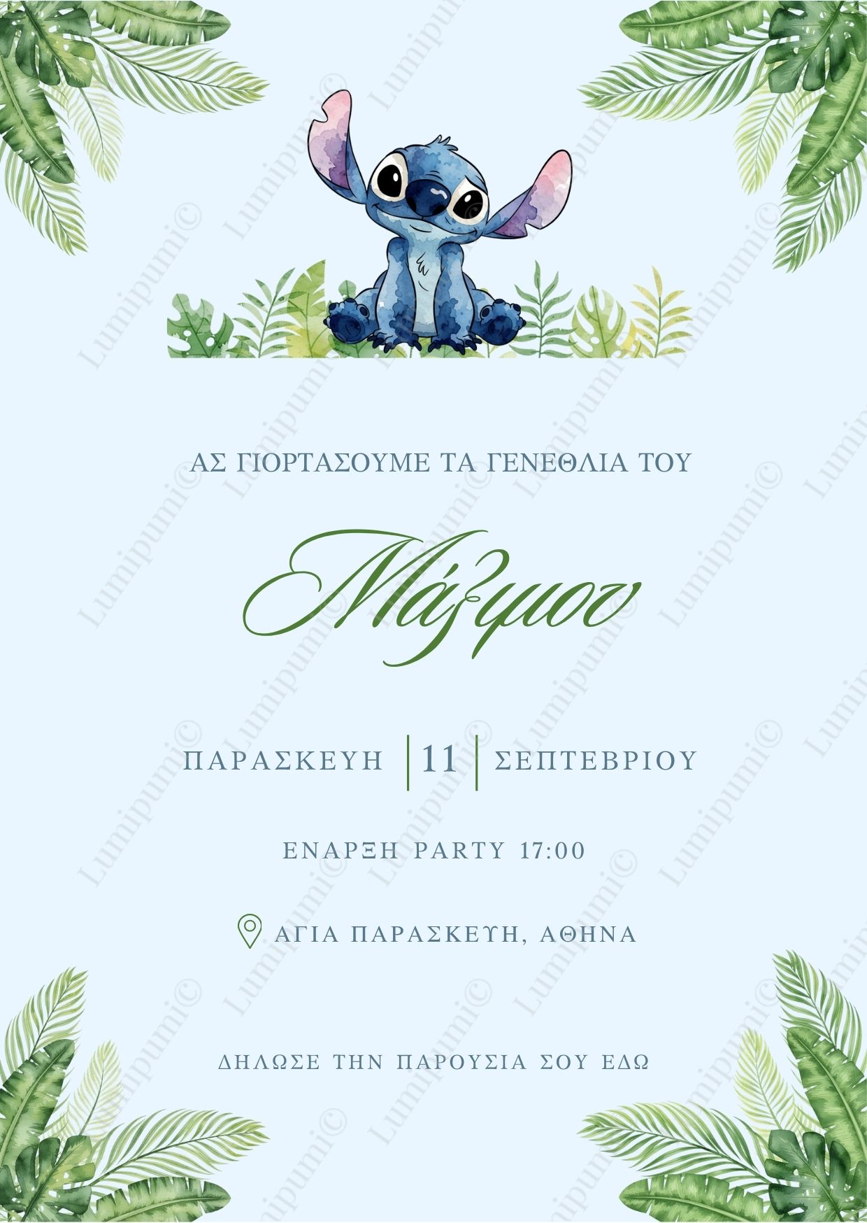 Ψηφιακό Προσκλητήριο Γενεθλίων “Jungle Stitch”