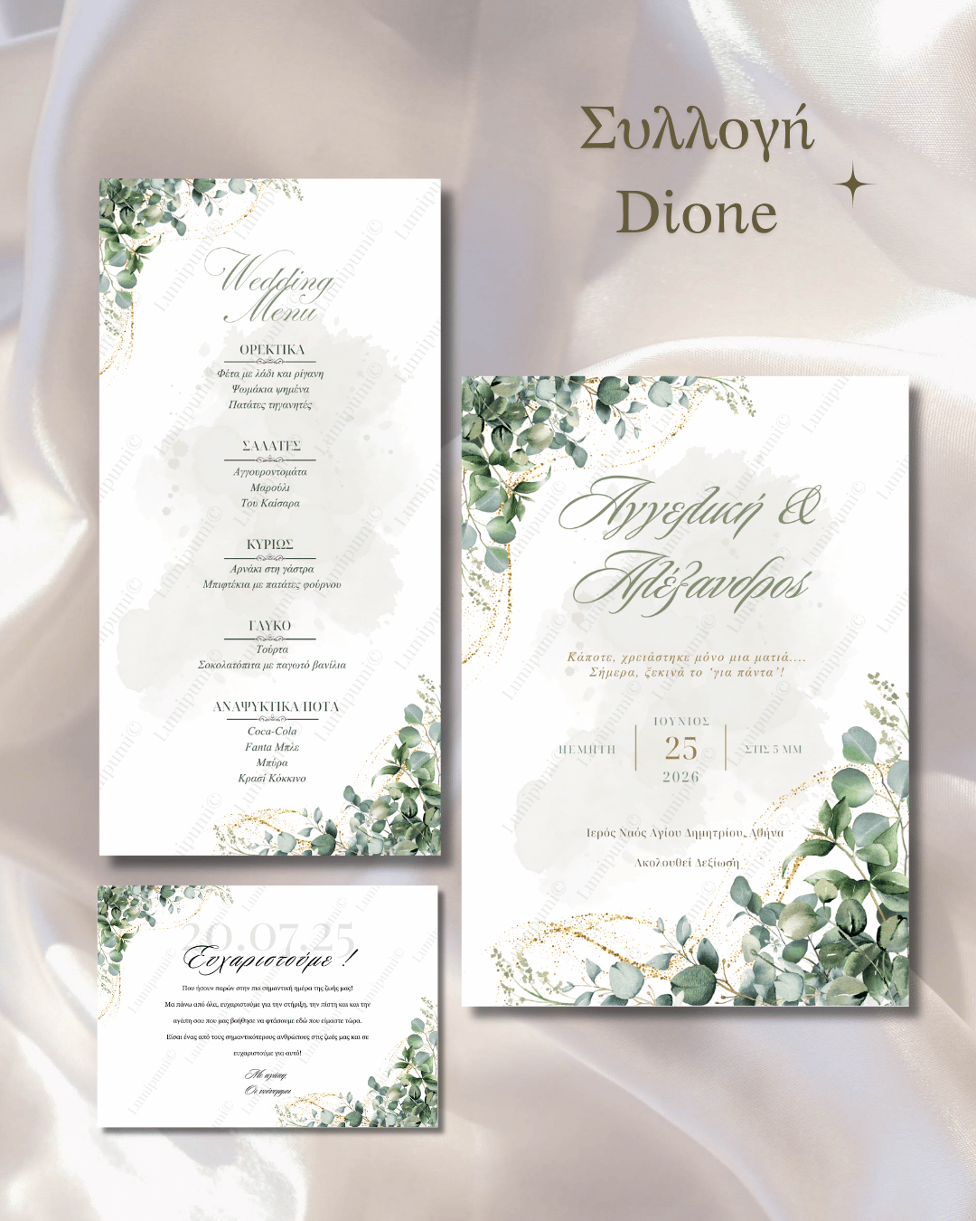 Dione Collection Συλλογή "Dione"